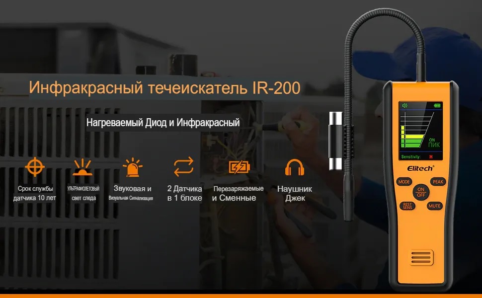 Течеискатель фреона Elitech IR-200